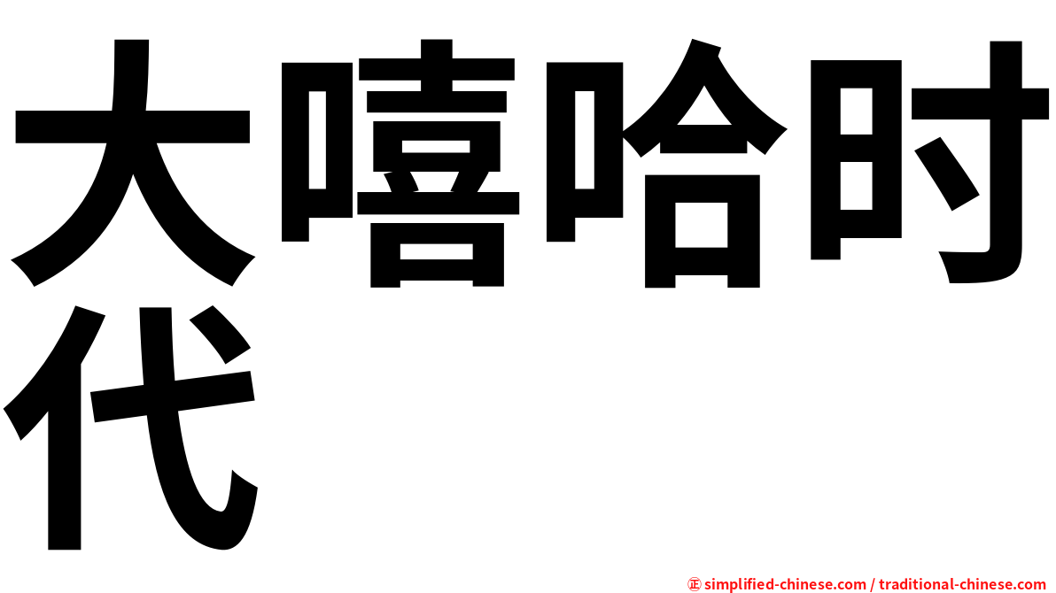 大嘻哈时代