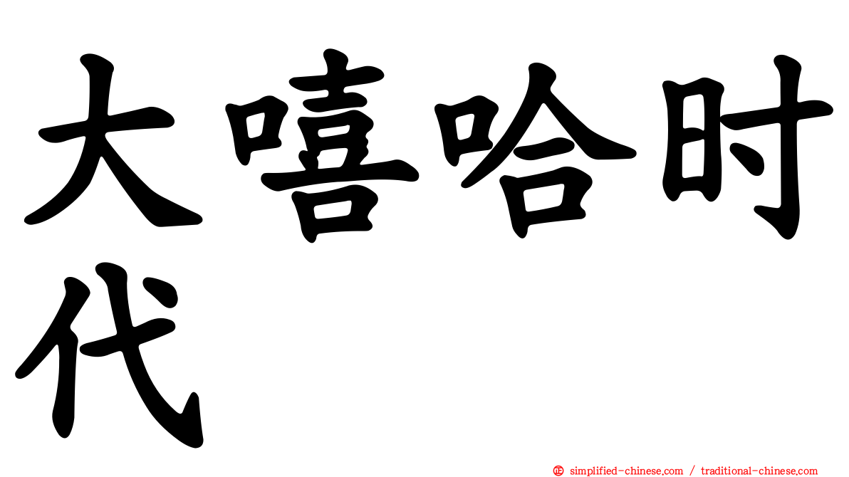 大嘻哈时代