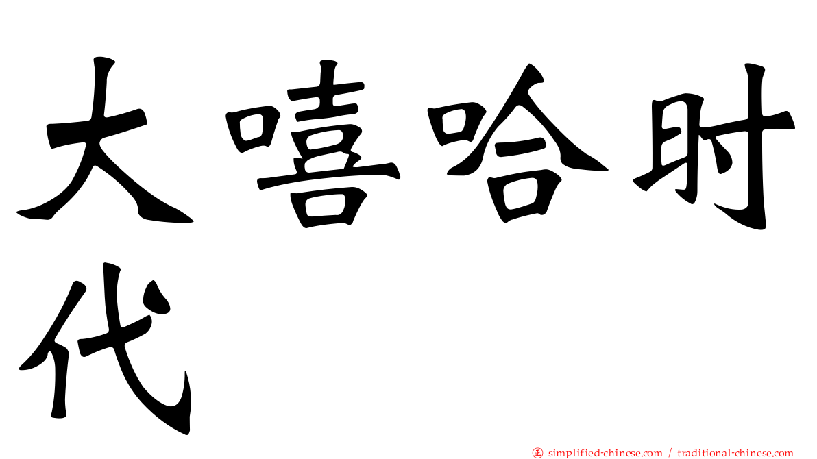 大嘻哈时代