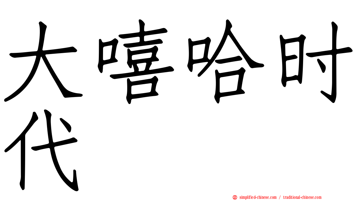 大嘻哈时代