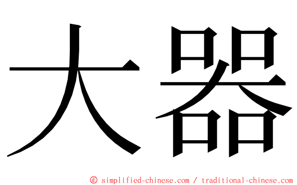 大器 ming font