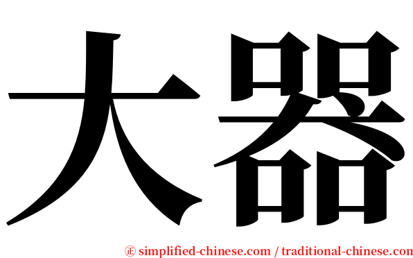 大器 serif font