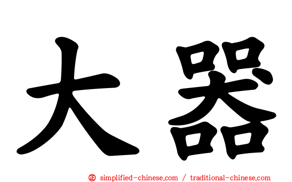 大器