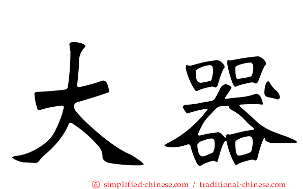 大器