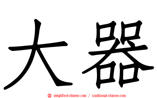 大器