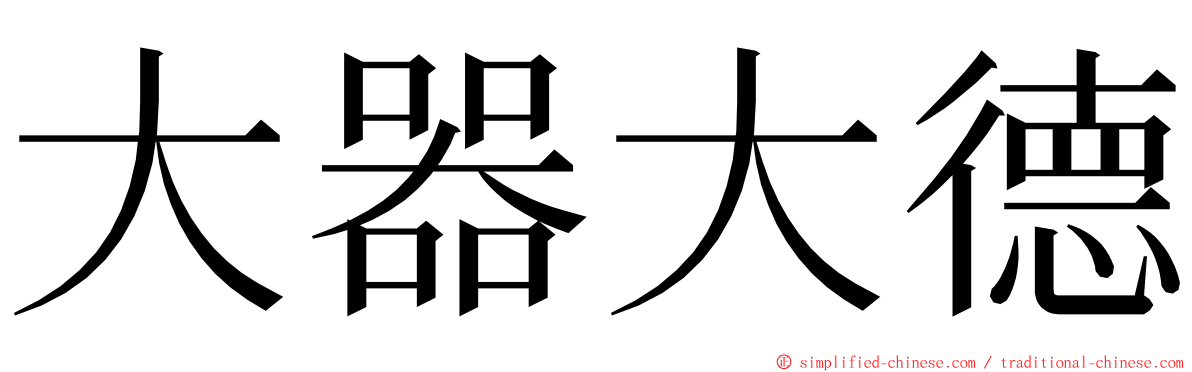 大器大德 ming font