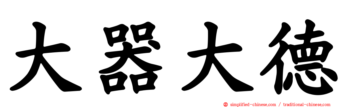 大器大德