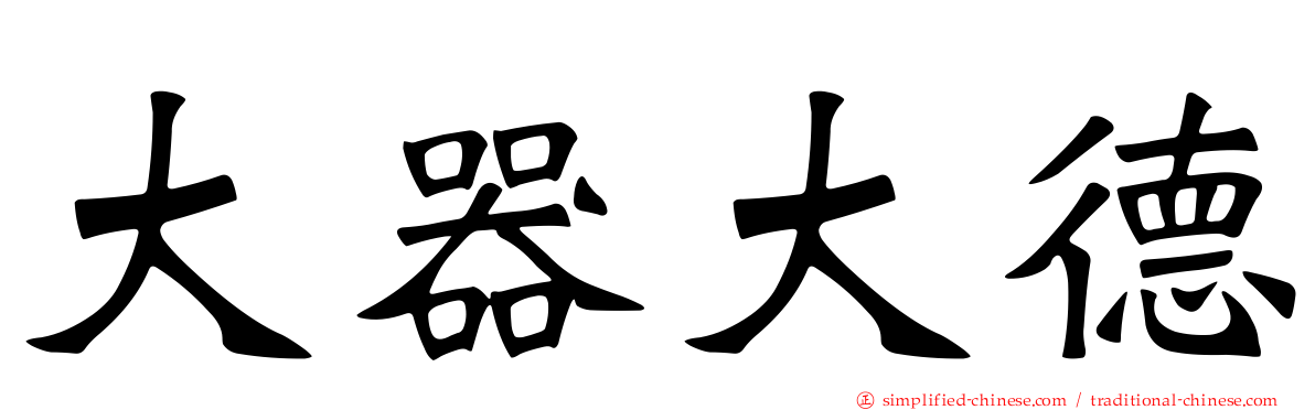 大器大德