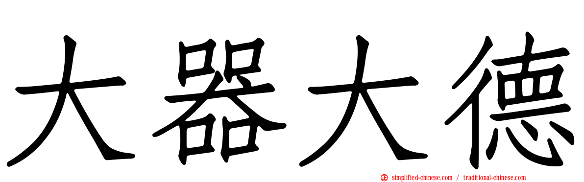 大器大德