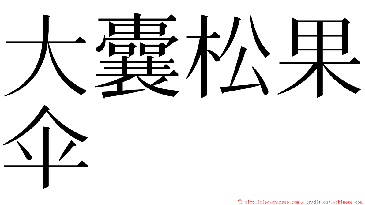 大囊松果伞 ming font