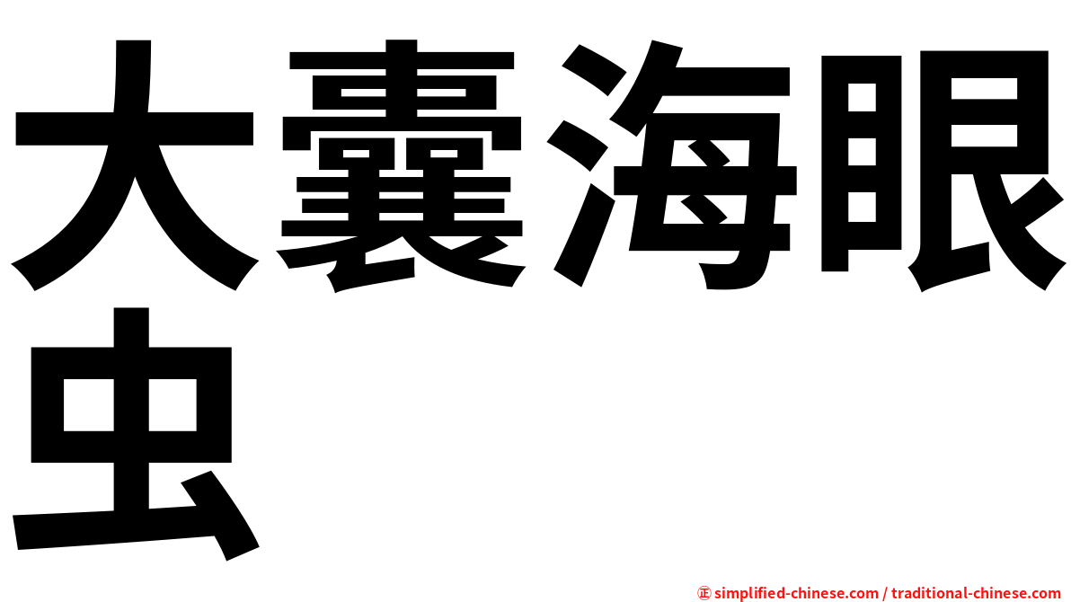 大囊海眼虫