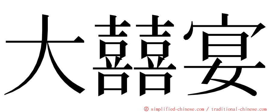 大囍宴 ming font