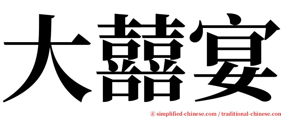 大囍宴 serif font