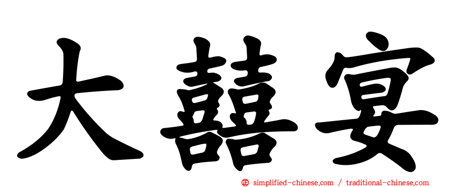 大囍宴