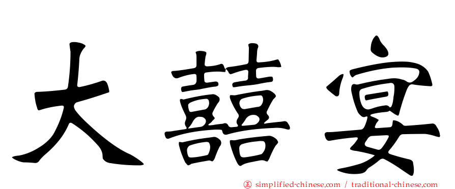 大囍宴