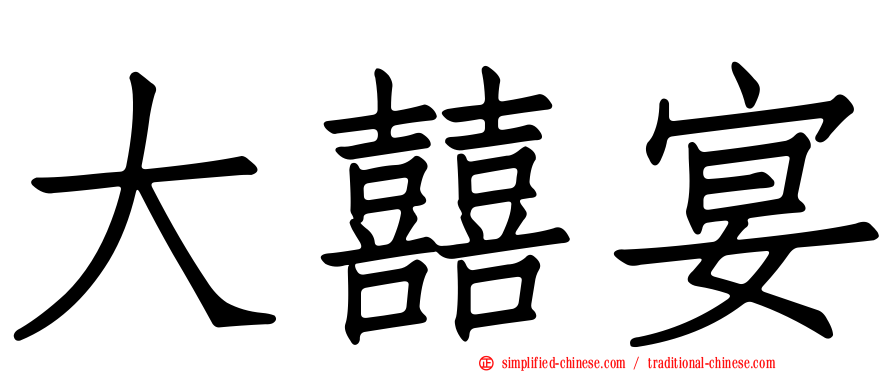 大囍宴
