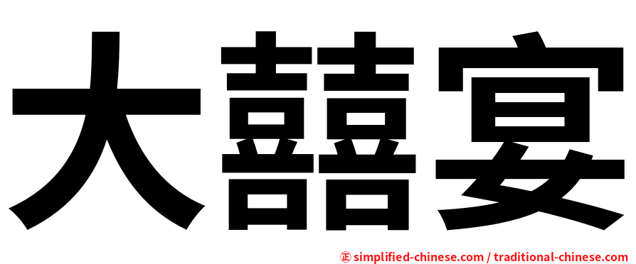 大囍宴