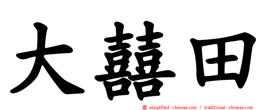 大囍田