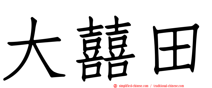 大囍田