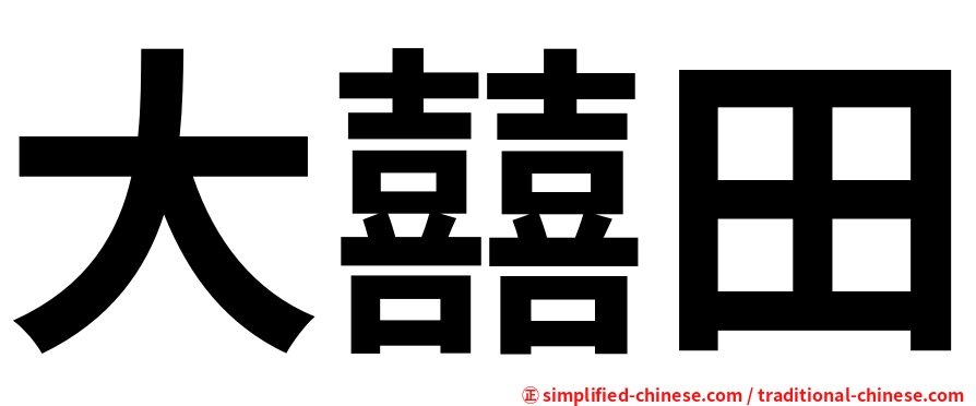 大囍田