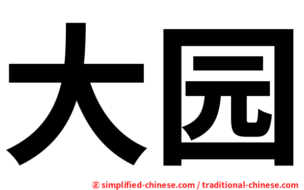 大园