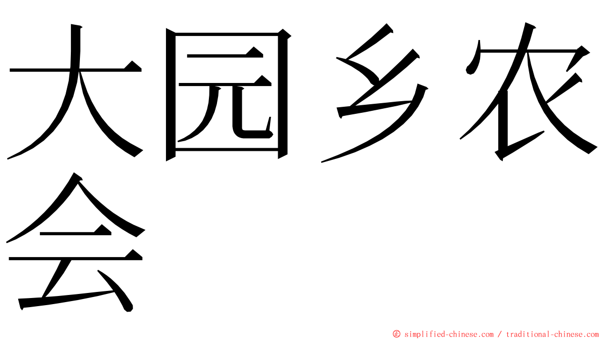 大园乡农会 ming font