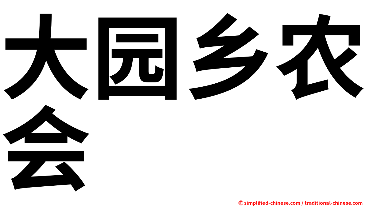 大园乡农会