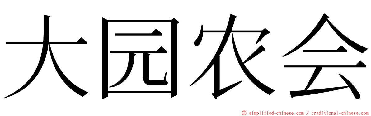 大园农会 ming font