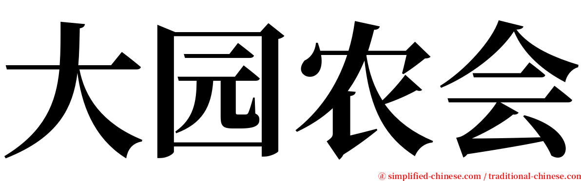 大园农会 serif font