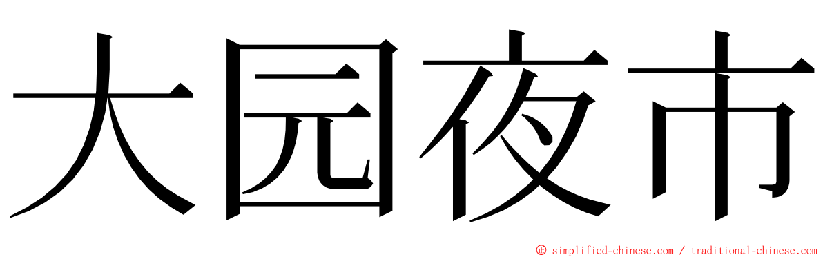 大园夜市 ming font