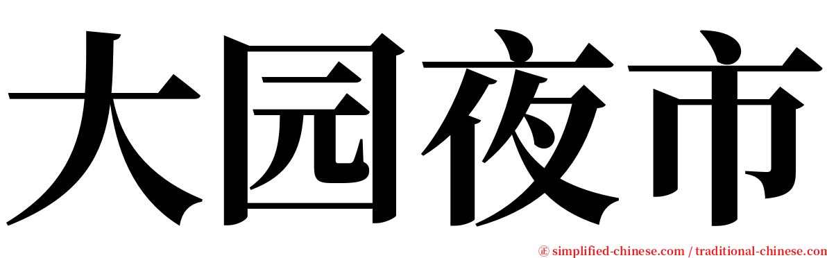 大园夜市 serif font