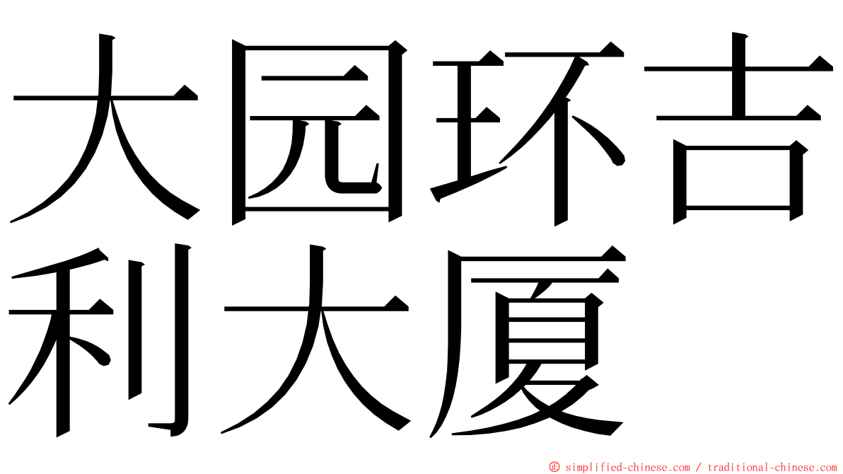 大园环吉利大厦 ming font