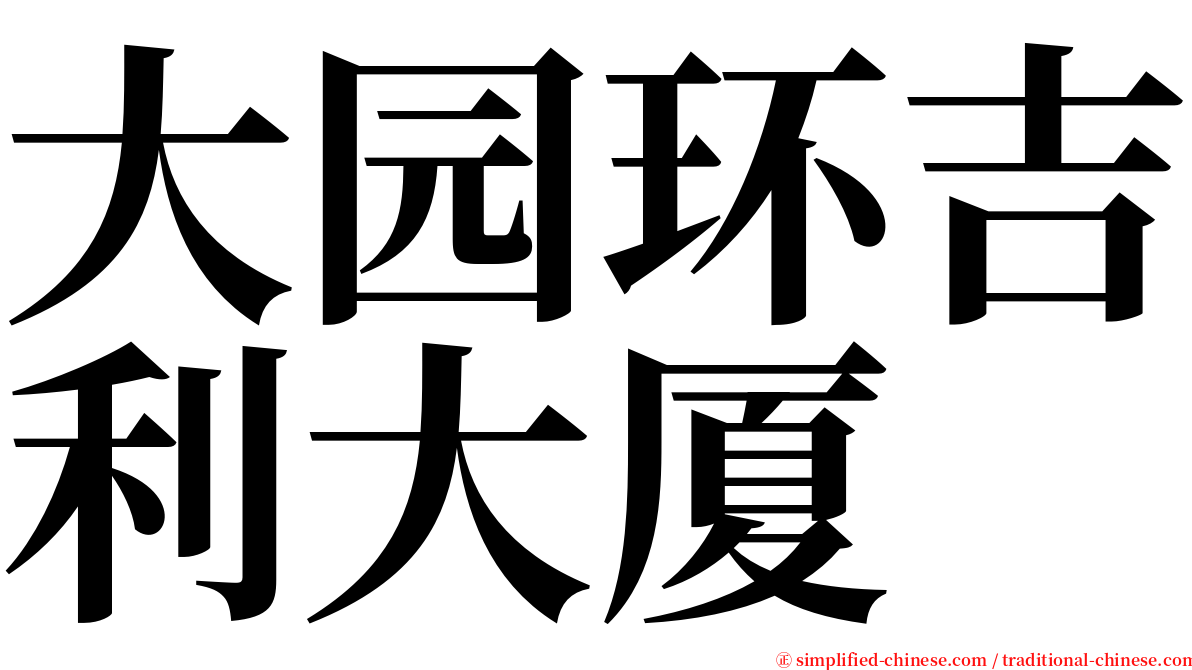 大园环吉利大厦 serif font