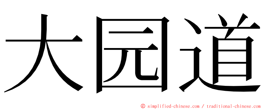 大园道 ming font