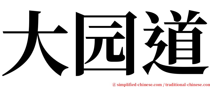 大园道 serif font