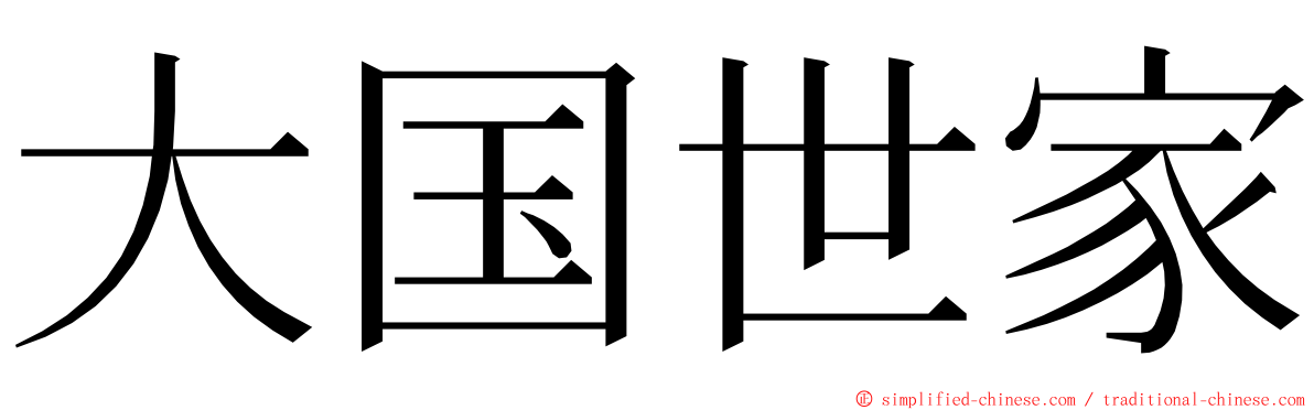 大国世家 ming font