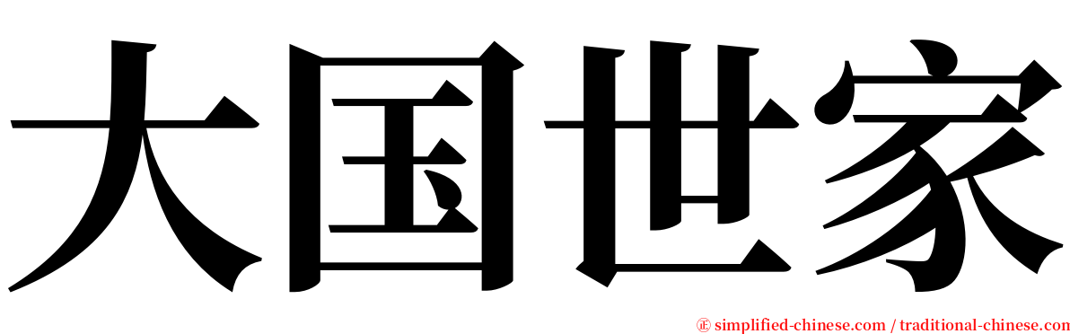 大国世家 serif font