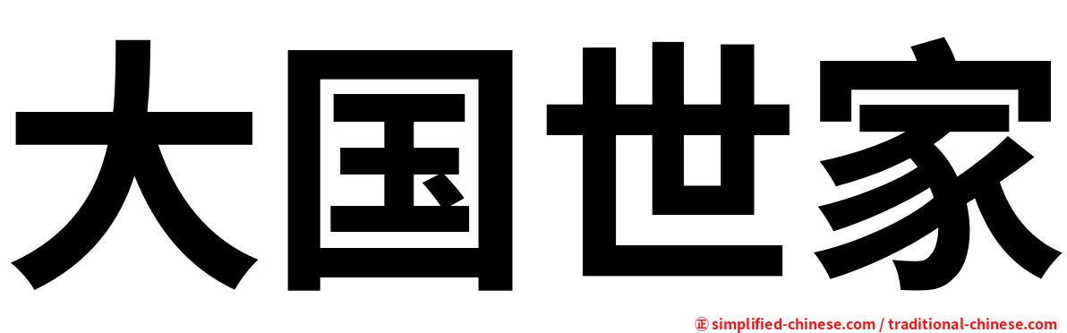 大国世家