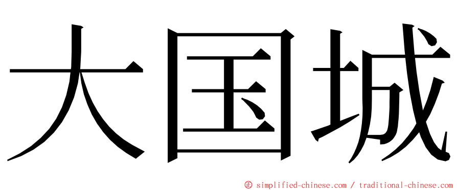大国城 ming font