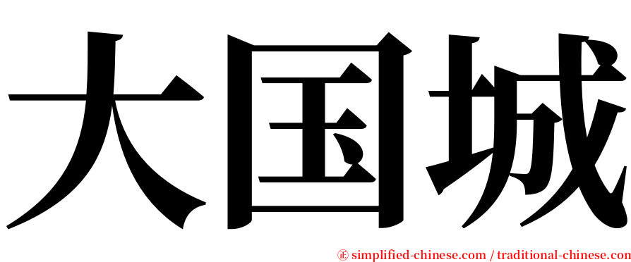 大国城 serif font