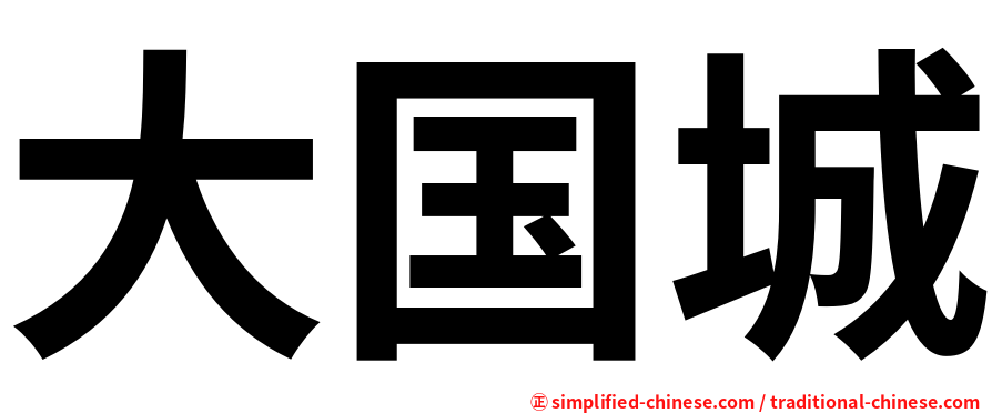 大国城