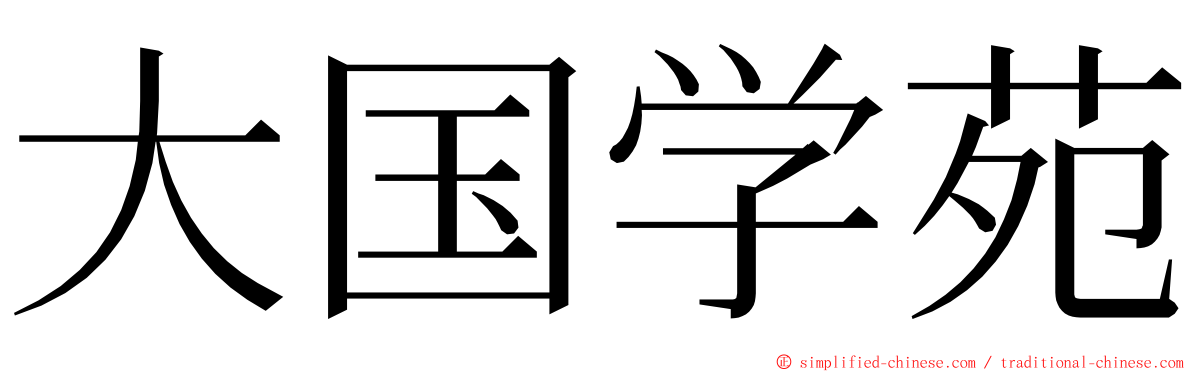 大国学苑 ming font