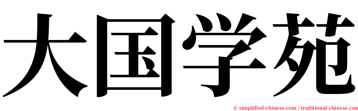 大国学苑 serif font