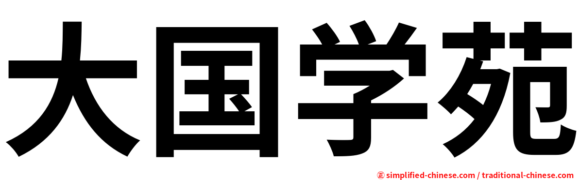 大国学苑