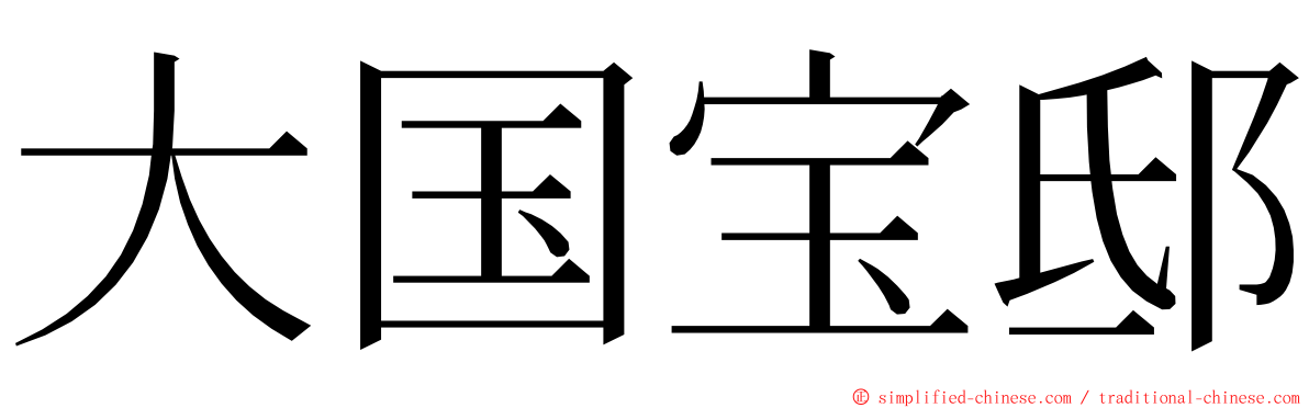 大国宝邸 ming font