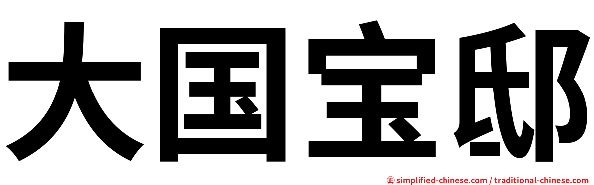 大国宝邸