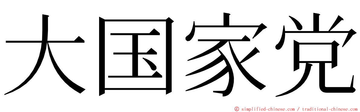 大国家党 ming font