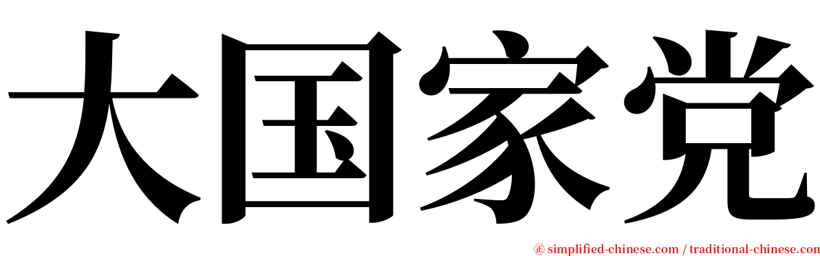 大国家党 serif font