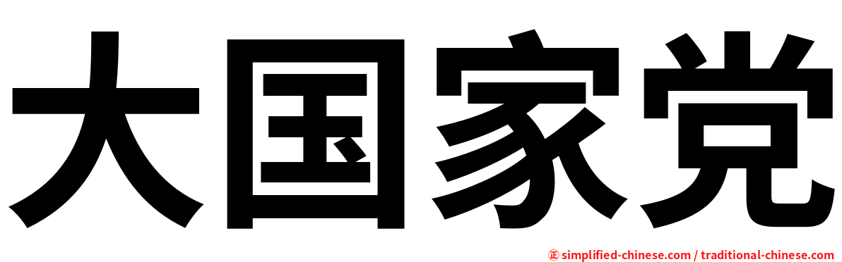 大国家党