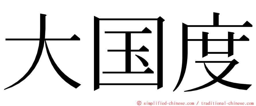 大国度 ming font